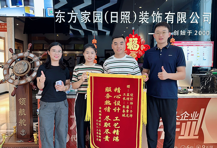 金域瀾庭業(yè)主朋友為日照東方家園裝飾送上錦旗：精心設計工藝精湛，服務熱情盡心盡責