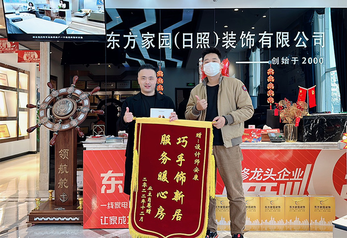 錦鈺佳苑城業(yè)主朋友為日照東方家園裝飾送上錦旗：巧手飾新居，服務暖心房