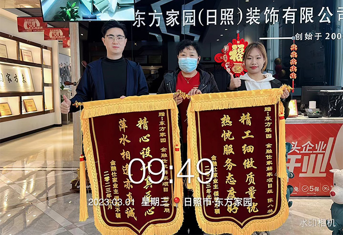金融仕家解家項目業(yè)主朋友為日照東方家園裝飾送上錦旗：精工細做質量優(yōu)，熱忱服務態(tài)度好