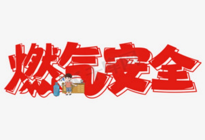 警惕家庭燃?xì)獍踩[患！