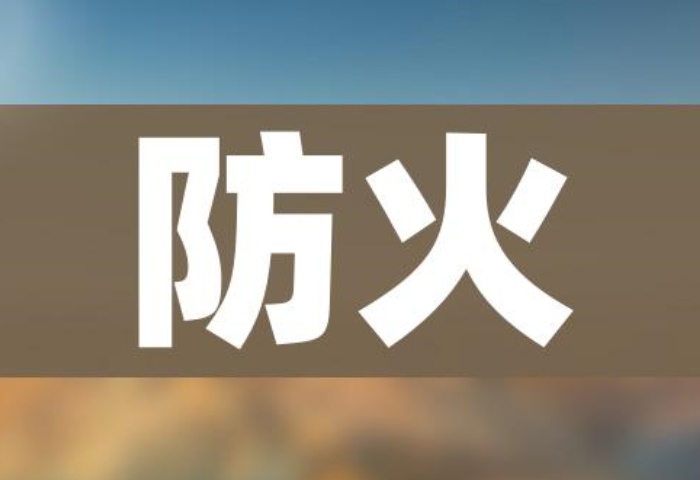 居家生活消防要注意，防患未 “燃”
